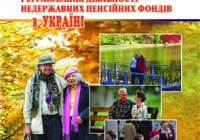 Ліпкан пенсійні фонди